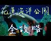花蓮 海洋公園 全攻略~~傳說中的美人魚<strong><font color="#D94836">我們來了</font></strong>！！(1P)