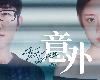 葉炫清+陳雪燃 - 意外 (26MB＠FLAC＠Google Drive)(2P)