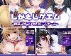 [MG] [ゲームコロン] <strong><font color="#D94836">しかえしゲエム～射精させないと死ぬデスゲーム</font></strong>～ (RAR 258.9MB/SLG)(1P)