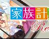 [MG+GE] <strong><font color="#D94836">家族</font></strong>計畫 Re：紡ぐ糸[日文](RAR 3.40GB/ADV@[H])(6P)