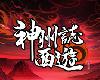 [PC] 神州志：<strong><font color="#D94836">西游</font></strong> Ver1.10.105b [TC](EXE 1.38GB@KF[Ⓜ]@RPG)(5P)