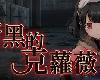 [GD] <strong><font color="#D94836">ダークオブクロエ</font></strong> DARK OF CHROE V1.03 <全回想>[官繁] (ZIP 249MB/ARPG)(8P)