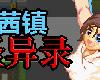 [KFⓂ] ドットアニメ町中探索ゲーム 茜町物怪録 <無修>[簡中] (RAR 32MB/ARPG+ADV+HAP)(2P)