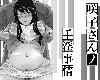 [あらくれた者たち(あらくれ)][妄想咲子さん Vol.13 ～咲子さんノ手淫事情～](28P)