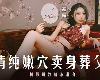 ModelMedia Asia - 中國<strong><font color="#D94836">古</font></strong>裝女孩賣身埋葬父親(MP4@KF@無碼)(1P)