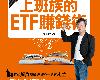 [財經企管] 上班族的ETF賺錢術 (EPUB@44MB@GD@繁中)(1P)