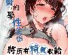 [NANIMOSHINAI (笹森トモエ)][三柿野的學性生活 將所有精氣獻給慾求不滿的她](55P)