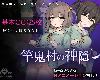 [KFⓂ] 竿鬼村の神隠し Ver1.06 <安卓;全回想>[簡中] (RAR 544MB/SAN|RPG+HAG)(5P)