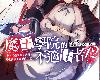 [秋]魔王學院的<strong><font color="#D94836">不適</font></strong>任者 12 上&下 (epub@9.5mb@MG/GD@繁中)(4P)