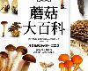 [食用作物] DK 蘑菇大百科 (PDF@217MB@KF/Fi/FD/RF/UUⓂ@簡中)(1P)