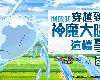 慶祝活動 2024.09.09 ~ 2024.09.15 關於我穿越到神魔大陸這檔事(8P)