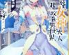 [大崎アイル]和沒有信徒的<strong><font color="#D94836">女神</font></strong>大人一起攻略<strong><font color="#D94836">異世界</font></strong>1-12 (epub@33.9mb@MEGA@正體)(6P)