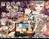 [KFⓂ] 囚われの神様と旅の少女 V1.3.3 (RAR 460MB/RPG+HAP)(3P)