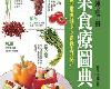 [食療養身] 蔬果食療圖典 (PDF@119MB@KF/Fi/FD/RF/UUⓂ@繁中)(1P)