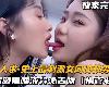 【史上最刺激女同調教男奴】兩明星顔值女S 邊舌吻邊調教男奴 撸管必射 (MP4@KF@無碼)(7P)