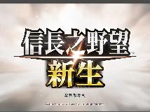 [F2FD]《信長之野望．新生》Nobunaga no Yabou: Shinsei v1.0.5 (rar@多國語言)(1P)