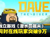 [轉]潛水員戴夫 Dave the Diver.v1.0.1.1107[10月更新](PC@繁中@MF/多空@2.23GB)(1P)