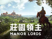[轉]Manor Lords／莊園領主 測試版 0511更新V0.7.960(PC@繁中@FI/多空@6.8GB)(7P)